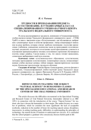ТРУДНОСТИ В ПРЕПОДАВАНИИ ПРЕДМЕТА "ЕСТЕСТВОЗНАНИЕ" В ГУМАНИТАРНЫХ КЛАССАХ СПЕЦИАЛИЗИРОВАННОГО УЧЕБНО-НАУЧНОГО ЦЕНТРА УРАЛЬСКОГО ФЕДЕРАЛЬНОГО УНИВЕРСИТЕТА