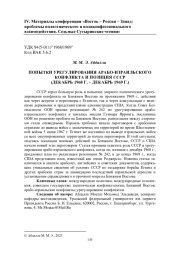 ПОПЫТКИ УРЕГУЛИРОВАНИЯ АРАБО-ИЗРАИЛЬСКОГО КОНФЛИКТА И ПОЗИЦИЯ СССР (ДЕКАБРЬ 1968 Г. - ДЕКАБРЬ 1969 Г.)