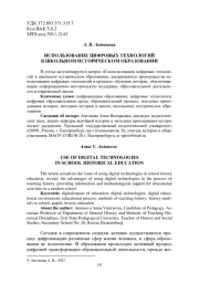 ИСПОЛЬЗОВАНИЕ ЦИФРОВЫХ ТЕХНОЛОГИЙ В ШКОЛЬНОМ ИСТОРИЧЕСКОМ ОБРАЗОВАНИИ