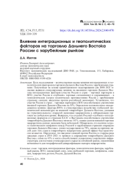 ВЛИЯНИЕ ИНТЕГРАЦИОННЫХ И ГЕОПОЛИТИЧЕСКИХ ФАКТОРОВ НА ТОРГОВЛЮ ДАЛЬНЕГО ВОСТОКА РОССИИ С ЗАРУБЕЖНЫМ РЫНКОМ