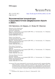 ЭКОНОМИЧЕСКАЯ КОНЪЮНКТУРА В ДАЛЬНЕВОСТОЧНОМ ФЕДЕРАЛЬНОМ ОКРУГЕ В 2023 Г