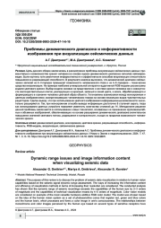 Проблемы динамического диапазона и информативности изображения при визуализации сейсмических данных