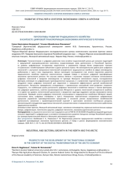 ПЕРСПЕКТИВЫ РАЗВИТИЯ ТРАДИЦИОННОГО ХОЗЯЙСТВА В КОНТЕКСТЕ ЦИФРОВОЙ ТРАНСФОРМАЦИИ ЭКОНОМИКИ АРКТИЧЕСКОГО РЕГИОНА