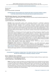 ФОРМИРОВАНИЕ ФИНАНСОВОЙ БАЗЫ КРЕДИТНОЙ СФЕРЫ РЕГИОНОВ КРАЙНЕГО СЕВЕРА В СИСТЕМЕ ОБЕСПЕЧЕНИЯ РЕГИОНАЛЬНОЙ ФИНАНСОВОЙ БЕЗОПАСНОСТИ
