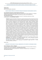 ОЦЕНКА ЖИЗНЕСТОЙКОСТИ СЕЛЬСКИХ СООБЩЕСТВ НЕНЕЦКОГО АВТОНОМНОГО ОКРУГА