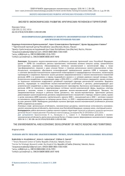 ЭКОНОМИЧЕСКАЯ ДИНАМИКА И ЭКОЛОГО-ЭКОНОМИЧЕСКАЯ УСТОЙЧИВОСТЬ АРКТИЧЕСКИХ РЕГИОНОВ РОССИИ