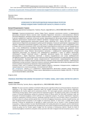 ОСОБЕННОСТИ ПЕРЕРАСПРЕДЕЛЕНИЯ ФИНАНСОВЫХ РЕСУРСОВ МЕЖДУ БЮДЖЕТАМИ ТЮМЕНСКОЙ ОБЛАСТИ, ЯМАЛА И ЮГРЫ