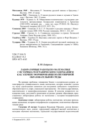 ЛАБОРАТОРНЫЕ РАБОТЫ ПО МАТЕМАТИКЕ С ИСТОРИКО-ГЕОГРАФИЧЕСКИМ СОДЕРЖАНИЕМ КАК ЭЛЕМЕНТ ФОРМИРОВАНИЯ ПОЛИЭТНИЧНОЙ ОБРАЗОВАТЕЛЬНОЙ СРЕДЫ