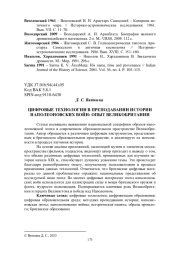 ЦИФРОВЫЕ ТЕХНОЛОГИИ В ПРЕПОДАВАНИИ ИСТОРИИ НАПОЛЕОНОВСКИХ ВОЙН: ОПЫТ ВЕЛИКОБРИТАНИИ
