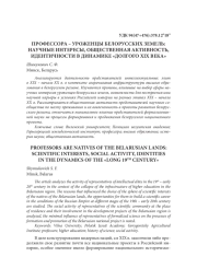 ПРОФЕССОРА – УРОЖЕНЦЫ БЕЛОРУССКИХ ЗЕМЕЛЬ: НАУЧНЫЕ ИНТЕРЕСЫ, ОБЩЕСТВЕННАЯ АКТИВНОСТЬ, ИДЕНТИЧНОСТИ В ДИНАМИКЕ «ДОЛГОГО XIX ВЕКА»