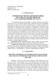 ПЕРВЫЙ ОПЫТ ИНФОРМАЦИОННОЙ ВОЙНЫ В РОССИИ (УРАЛЬСКИЕ СВЯЗИСТЫ В РУССКОЙ РЕВОЛЮЦИИ 1905-1907 ГГ.)