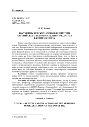 ДОКУМЕНТЫ ВЕНСКИХ АРХИВОВ И ДЕЙСТВИЯ АВСТРИЙСКОГО ВСПОМОГАТЕЛЬНОГО КОРПУСА В КОНЦЕ 1812 ГОДА