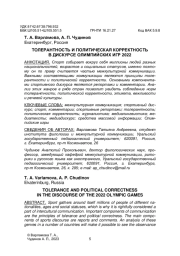 ТОЛЕРАНТНОСТЬ И ПОЛИТИЧЕСКАЯ КОРРЕКТНОСТЬ В ДИСКУРСЕ ОЛИМПИЙСКИХ ИГР 2022