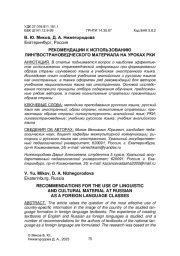 РЕКОМЕНДАЦИИ К ИСПОЛЬЗОВАНИЮ ЛИНГВОСТРАНОВЕДЧЕСКОГО МАТЕРИАЛА НА УРОКАХ РКИ