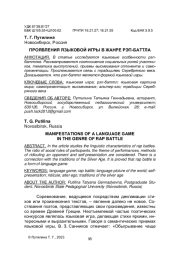ПРОЯВЛЕНИЯ ЯЗЫКОВОЙ ИГРЫ В ЖАНРЕ РЭП-БАТТЛА