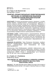 ПОНЯТИЕ "ПРОФЕССИОНАЛЬНО ОРИЕНТИРОВАННОЕ ОБУЧЕНИЕ" В СОВРЕМЕННОМ ЯЗЫКОВОМ ПОЛИКУЛЬТУРНОМ ОБРАЗОВАТЕЛЬНОМ ПРОСТРАНСТВЕ