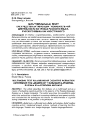 МУЛЬТИМОДАЛЬНЫЙ ТЕКСТ КАК СРЕДСТВО АКТИВИЗАЦИИ ПОЗНАВАТЕЛЬНОЙ ДЕЯТЕЛЬНОСТИ НА УРОКАХ РУССКОГО ЯЗЫКА, РУССКОГО ЯЗЫКА КАК ИНОСТРАННОГО