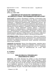 БИБЛЕЙСКАЯ ФРАЗЕОЛОГИЯ СОВРЕМЕННОГО АНГЛИЙСКОГО ЯЗЫКА: ЛИНГВОДИДАКТИЧЕСКИЙ АСПЕКТ
