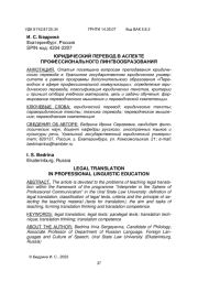 ЮРИДИЧЕСКИЙ ПЕРЕВОД В АСПЕКТЕ ПРОФЕССИОНАЛЬНОГО ЛИНГВООБРАЗОВАНИЯ