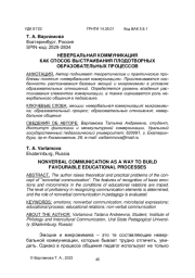 НЕВЕРБАЛЬНАЯ КОММУНИКАЦИЯ КАК СПОСОБ ВЫСТРАИВАНИЯ ПЛОДОТВОРНЫХ ОБРАЗОВАТЕЛЬНЫХ ПРОЦЕССОВ