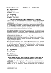 ПРОБЛЕМЫ ЗДРАВООХРАНЕНИЯ ЧЕРЕЗ ПРИЗМУ МЕТАФОРЫ НА ПРИМЕРЕ БРИТАНСКОГО МЕДИАДИСКУРСА