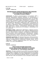 ИННОВАЦИОННО-ОРИЕНТИРОВАННОЕ ОБРАЗОВАНИЕ: ЦОР В ПРАКТИКЕ ПРЕПОДАВАНИЯ ИСТОРИИ РУССКОГО ЯЗЫКА