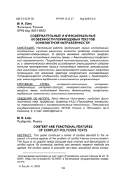 СОДЕРЖАТЕЛЬНЫЕ И ФУНКЦИОНАЛЬНЫЕ ОСОБЕННОСТИ ПОЛИКОДОВЫХ ТЕКСТОВ КОНФЛИКТНОЙ НАПРАВЛЕННОСТИ
