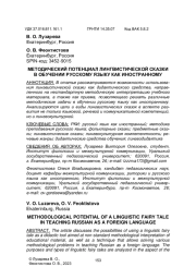 МЕТОДИЧЕСКИЙ ПОТЕНЦИАЛ ЛИНГВИСТИЧЕСКОЙ СКАЗКИ В ОБУЧЕНИИ РУССКОМУ ЯЗЫКУ КАК ИНОСТРАННОМУ