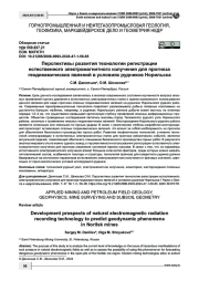 Перспективы развития технологии регистрации естественного электромагнитного излучения для прогноза геодинамических явлений в условиях рудников Норильска