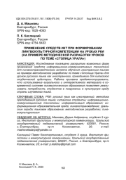 ПРИМЕНЕНИЕ СРЕДСТВ ИКТ ПРИ ФОРМИРОВАНИИ ЛИНГВОКУЛЬТУРНОЙ КОМПЕТЕНЦИИ НА УРОКАХ РКИ (НА ПРИМЕРЕ МЕТОДИЧЕСКОЙ РАЗРАБОТКИ УРОКОВ ПО ТЕМЕ "СТОЛИЦА УРАЛА")