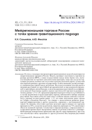 МЕЖРЕГИОНАЛЬНАЯ ТОРГОВЛЯ РОССИИ С ТОЧКИ ЗРЕНИЯ ГРАВИТАЦИОННОГО ПОДХОДА