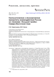 ГЕОПОЛИТИЧЕСКИЕ И ЭКОНОМИЧЕСКИЕ ПРИОРИТЕТЫ ВЗАИМОДЕЙСТВИЯ РОССИИ СО СТРАНАМИ "БОЛЬШОЙ ТРОЙКИ" СЕВЕРО-ВОСТОЧНОЙ АЗИИ