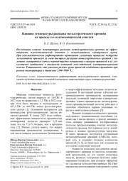 Влияние температуры расплава металлургического кремния   на процесс его плазмохимической очистки