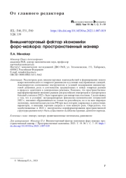 ВНЕШНЕТОРГОВЫЙ ФАКТОР ЭКОНОМИКИ ФОРС-МАЖОРА: ПРОСТРАНСТВЕННЫЙ МАНЕВР