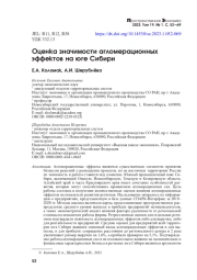 ОЦЕНКА ЗНАЧИМОСТИ АГЛОМЕРАЦИОННЫХ ЭФФЕКТОВ НА ЮГЕ СИБИРИ