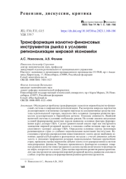 ТРАНСФОРМАЦИЯ ВАЛЮТНО-ФИНАНСОВЫХ ИНСТРУМЕНТОВ РЫНКА В УСЛОВИЯХ РЕГИОНАЛИЗАЦИИ МИРОВОЙ ЭКОНОМИКИ