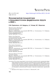 ЭКОНОМИЧЕСКАЯ КОНЬЮНКТУРА В ДАЛЬНЕВОСТОЧНОМ ФЕДЕРАЛЬНОМ ОКРУГЕ В 2022 Г.