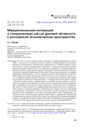 МЕЖРЕГИОНАЛЬНАЯ ИНТЕГРАЦИЯ И СИНХРОНИЗАЦИЯ ЦИКЛОВ ДЕЛОВОЙ АКТИВНОСТИ В РОССИЙСКОМ ЭКОНОМИЧЕСКОМ ПРОСТРАНСТВЕ