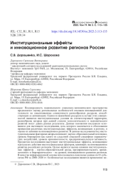 ИНСТИТУЦИОНАЛЬНЫЕ ЭФФЕКТЫ И ИННОВАЦИОННОЕ РАЗВИТИЕ РЕГИОНОВ РОССИИ