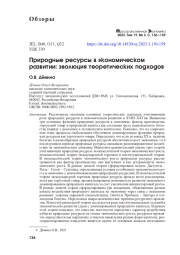 ПРИРОДНЫЕ РЕСУРСЫ В ЭКОНОМИЧЕСКОМ РАЗВИТИИ: ЭВОЛЮЦИЯ ТЕОРЕТИЧЕСКИХ ПОДХОДОВ