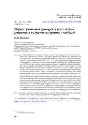 СТРЕСС РЕАЛЬНЫХ ДОХОДОВ В РОССИЙСКИХ РЕГИОНАХ В УСЛОВИЯХ ПАНДЕМИИ И САНКЦИЙ