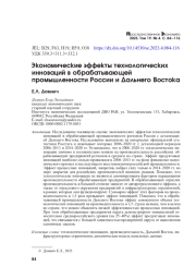 ЭКОНОМИЧЕСКИЕ ЭФФЕКТЫ ТЕХНОЛОГИЧЕСКИХ ИННОВАЦИЙ В ОБРАБАТЫВАЮЩЕЙ ПРОМЫШЛЕННОСТИ РОССИИ И ДАЛЬНЕГО ВОСТОКА