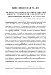 ИНТЕРПРЕТАЦИИ РОССИЙСКОЙ ЦИВИЛИЗАЦИОННОЙ ИДЕНТИЧНОСТИ В ЗАПАДНОЙ СОЦИАЛЬНОЙ НАУКЕ