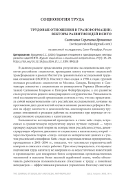 ТРУДОВЫЕ ОТНОШЕНИЯ В ТРАНСФОРМАЦИИ: ВЕКТОРЫ РАЗВИТИЯ ИДЕЙ ИСИТО