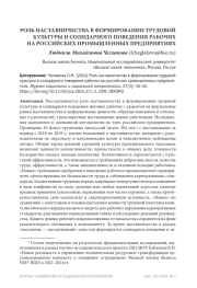 РОЛЬ НАСТАВНИЧЕСТВА В ФОРМИРОВАНИИ ТРУДОВОЙ КУЛЬТУРЫ И СОЛИДАРНОГО ПОВЕДЕНИЯ РАБОЧИХ НА РОССИЙСКИХ ПРОМЫШЛЕННЫХ ПРЕДПРИЯТИЯХ