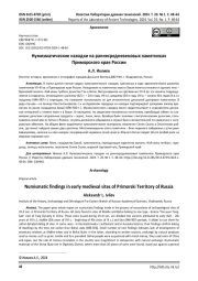 Нумизматические находки на раннесредневековых памятниках Приморского края России