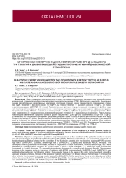 КАЧЕСТВЕННАЯ ЭКСПЕРТНАЯ ОЦЕНКА СОСТОЯНИЯ ГЛАЗНОГО ДНА ПАЦИЕНТА ПРИ ТЯЖЕЛОЙ И ДАЛЕКОЗАШЕДШЕЙ СТАДИЯХ ПРОЛИФЕРАТИВНОЙ ДИАБЕТИЧЕСКОЙ РЕТИНОПАТИИ