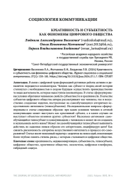 КРЕАТИВНОСТЬ И СУБЪЕКТНОСТЬ КАК ФЕНОМЕНЫ ЦИФРОВОГО ОБЩЕСТВА