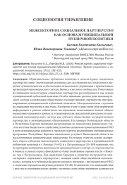 МЕЖСЕКТОРНОЕ СОЦИАЛЬНОЕ ПАРТНЕРСТВО КАК ОСНОВА МУНИЦИПАЛЬНОЙ ПУБЛИЧНОЙ ПОЛИТИКИ