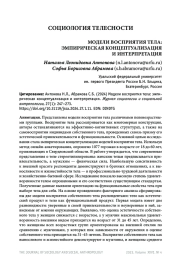 МОДЕЛИ ВОСПРИЯТИЯ ТЕЛА: ЭМПИРИЧЕСКАЯ КОНЦЕПТУАЛИЗАЦИЯ И ИНТЕРПРЕТАЦИЯ